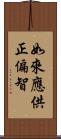 如來應供正偏智 Scroll