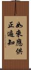 如來應供正遍知 Scroll