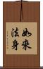 如來法身 Scroll