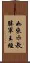 如來示教勝軍王經 Scroll