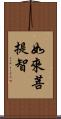 如來菩提智 Scroll
