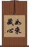 如來藏心 Scroll