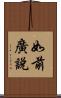 如前廣說 Scroll