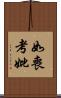 如喪考妣 Scroll