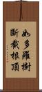 如多羅樹斷截根頂 Scroll