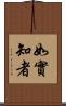 如實知者 Scroll