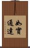 如實通達 Scroll