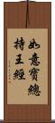 如意寶總持王經 Scroll