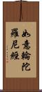 如意輪陀羅尼經 Scroll