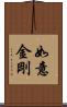 如意金剛 Scroll