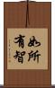如所有智 Scroll