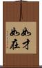 如才 Scroll