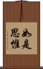 如是思惟 Scroll