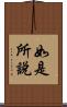如是所說 Scroll