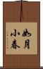 如月小春 Scroll