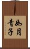 如月青子 Scroll