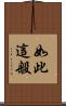 如此這般 Scroll