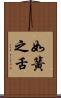 如簧之舌 Scroll