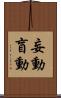妄動 Scroll
