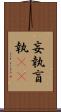 妄執 Scroll