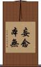 妄念本無 Scroll