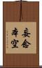 妄念本空 Scroll