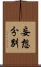 妄想分別 Scroll