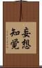 妄想知覚 Scroll
