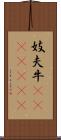 妓夫 Scroll