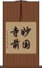 妙国寺前 Scroll