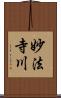 妙法寺川 Scroll