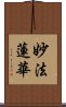 妙法蓮華 Scroll