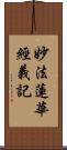 妙法蓮華經義記 Scroll