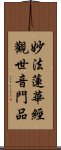 妙法蓮華經觀世音門品 Scroll