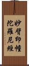 妙臂印幢陀羅尼經 Scroll