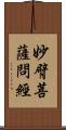 妙臂菩薩問經 Scroll