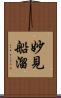 妙見船溜 Scroll