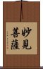 妙見菩薩 Scroll