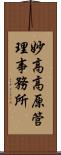 妙高高原管理事務所 Scroll