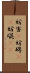 妨害(P) Scroll