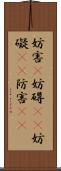 妨害(P) Scroll