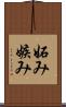 妬み Scroll