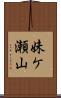 妹ケ瀬山 Scroll