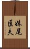 妹尾匡夫 Scroll