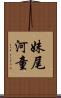 妹尾河童 Scroll