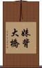 妹背大橋 Scroll
