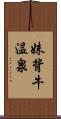 妹背牛温泉 Scroll