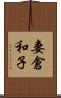 妻倉和子 Scroll