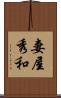 妻屋秀和 Scroll