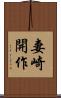 妻崎開作 Scroll